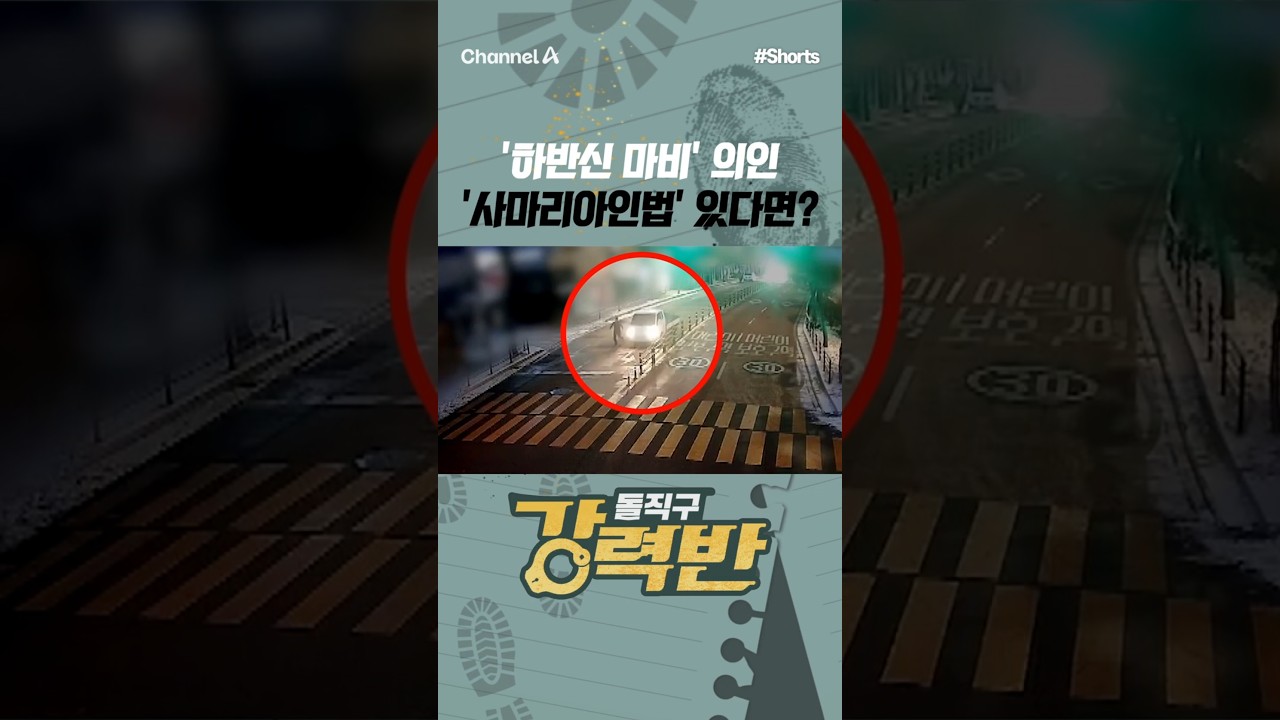 [강력반] '하반신 마비' 의인 '사마리아인법' 있다면? #채널A #shorts #김진의돌직구쇼 #사건 #사고 #트럭 #화물차 #의인 #하반신 #마비 #사마리아인법