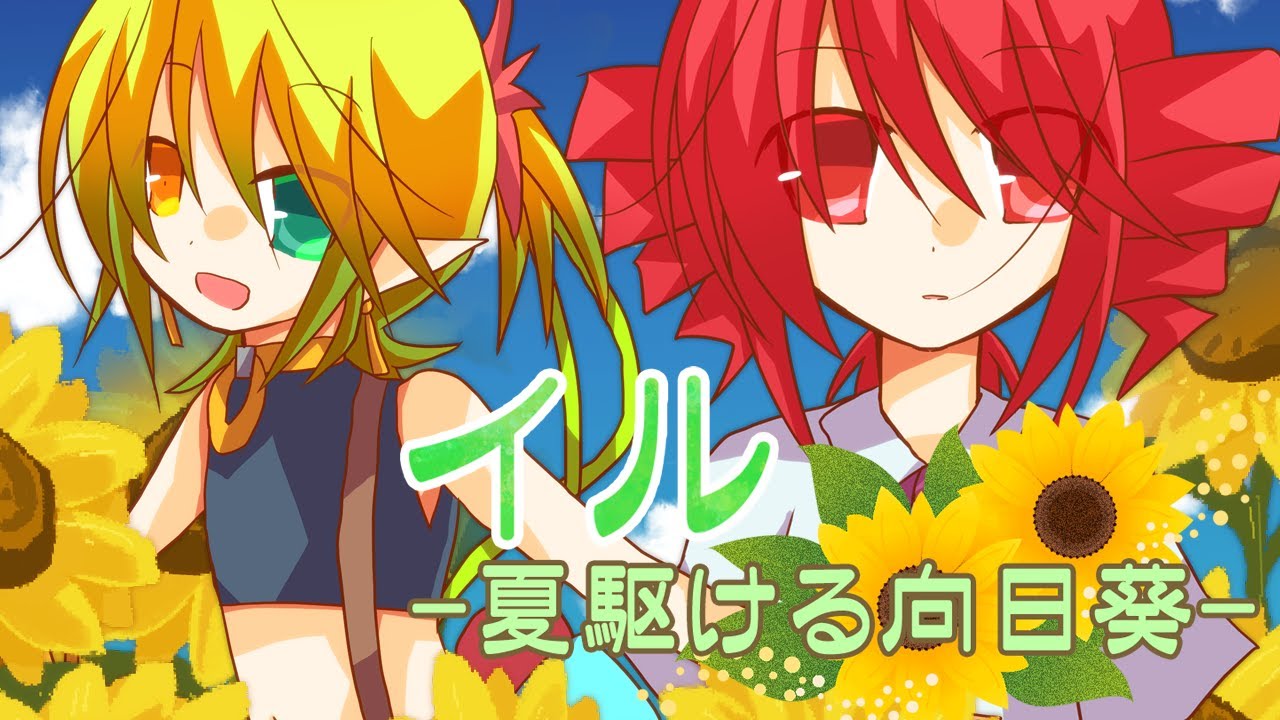 【重音テト・鏡音レン】イル -夏駆ける向日葵-【オリジナル曲】