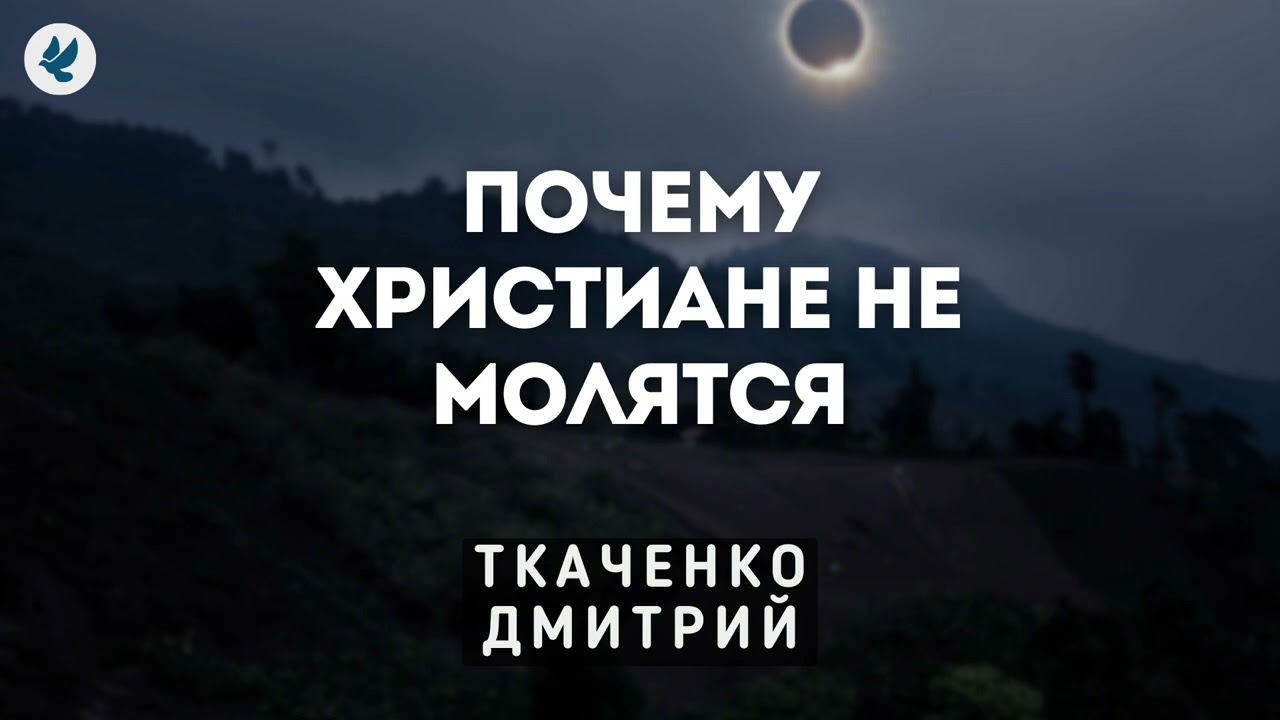 Почему христиане не молятся. Ткаченко Дмитрий. Проповедь МСЦ ЕХБ