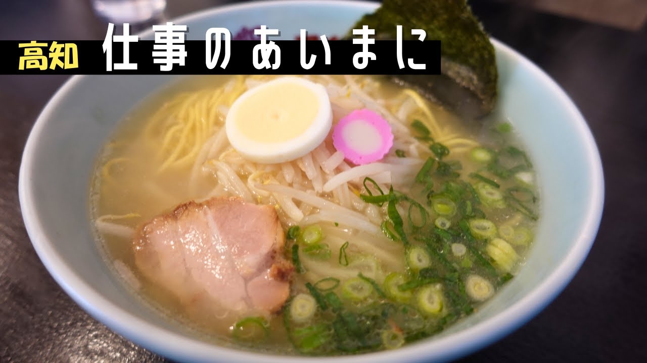 【美味い！】さっぱりゆず塩×肉厚トロトロチャーシューが反則級のラーメン…｜ラーメンだけじゃない唐揚げ定食も最高｜高知市瀬戸　サッポロ一番館本部 瀬戸店