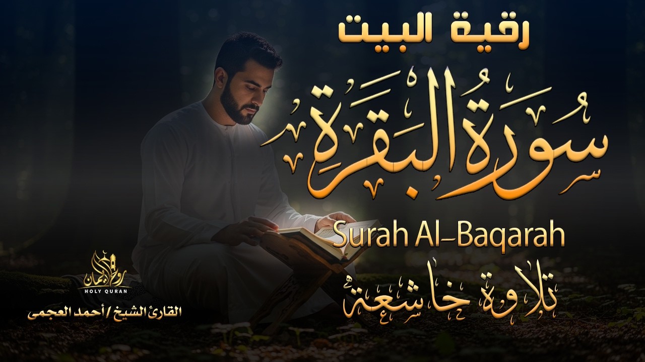 سورة البقرة كامله رقية التحصين والشفاء من السحروالعين والحسد بإذن الله بصوت القارئ الشيخ/ أحمدالعجمى