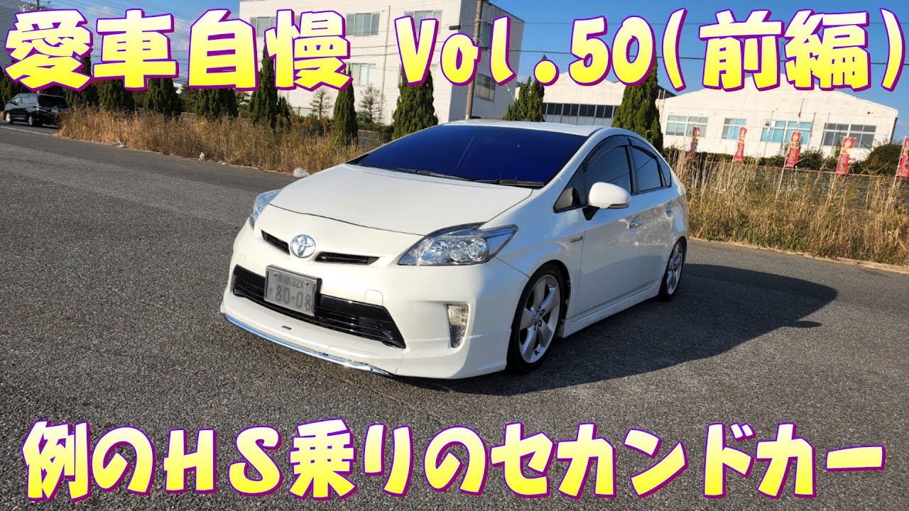 フルスモ30プリウス ぶっとびHS乗ってた子のセカドカーはまともだったwww 愛車自慢 Vol.50 (前編)