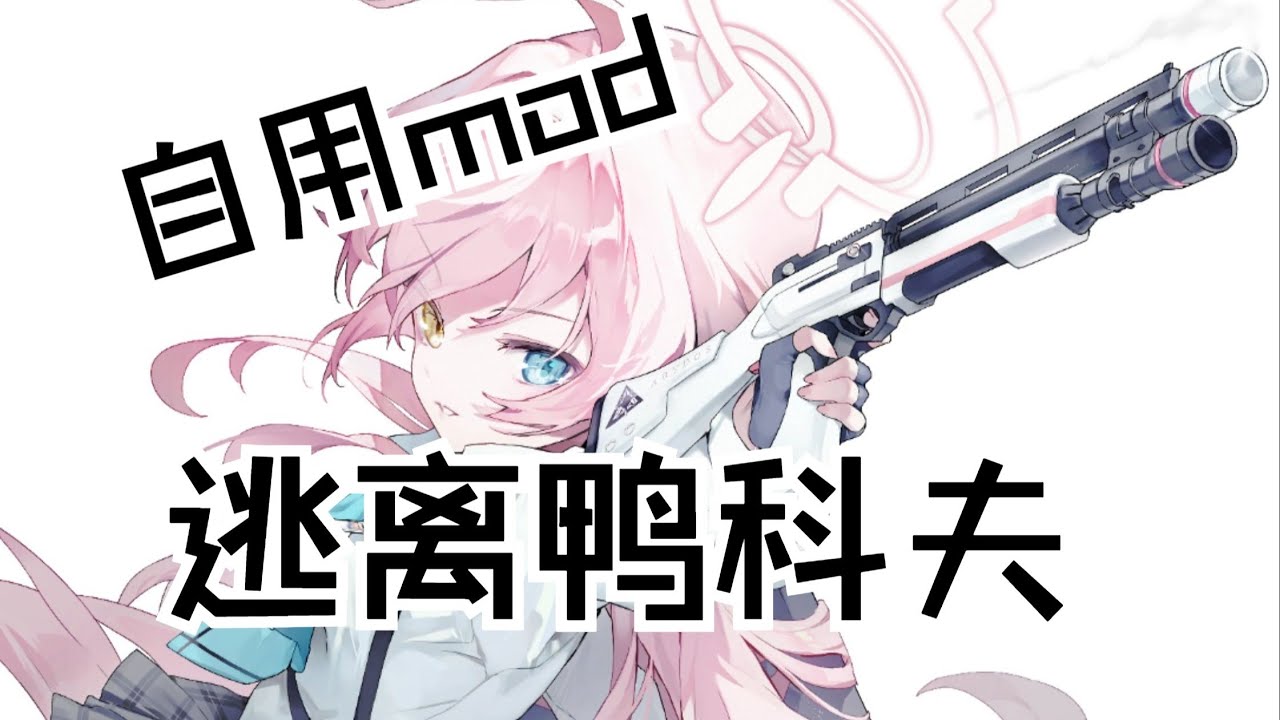 逃离鸭科夫自用趣味性逆天mod推荐 | 沙盒游戏 | 逃离鸭科夫 | 逃离鸭科夫mod | 逃离鸭科夫教程 | mod | mod推荐 |