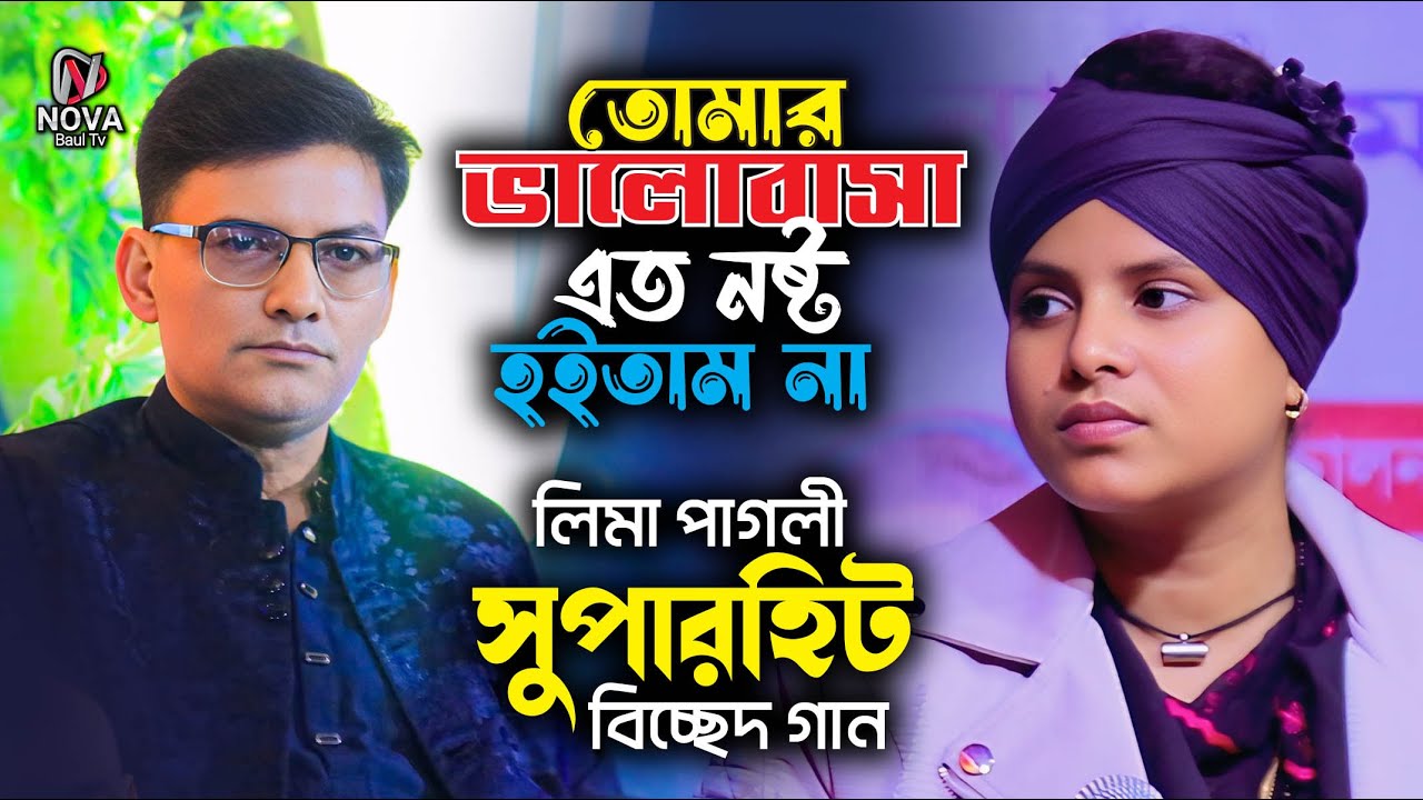 তোমার ভালোবাসা পাইলে এত নষ্ট হইতাম না । লিমা পাগলী বিচ্ছেদ গান । Lima Pagli Bicched Song 2025