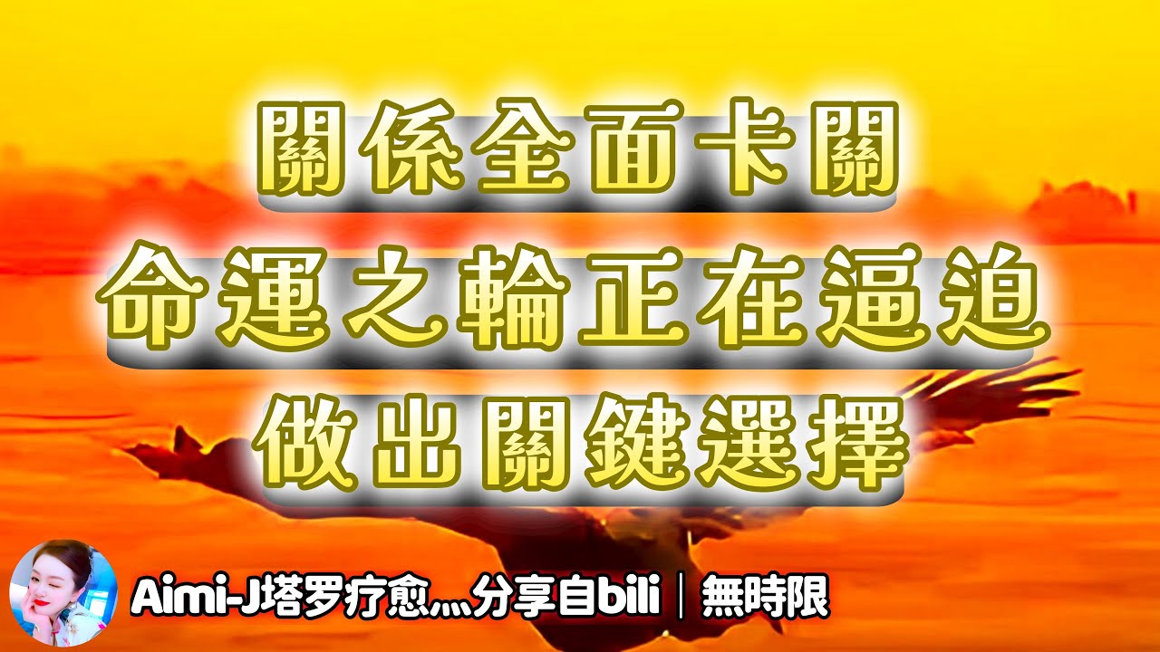 ❰ 宇宙傳訊 ❱ 三方關係情感發展｜關係迎來命運轉折點，你必須看清這一局，正緣吸引已啟動，局勢正在重組｜大眾能量不要強行代入，理性聽取，對應不上可參考其他影片（無時限）