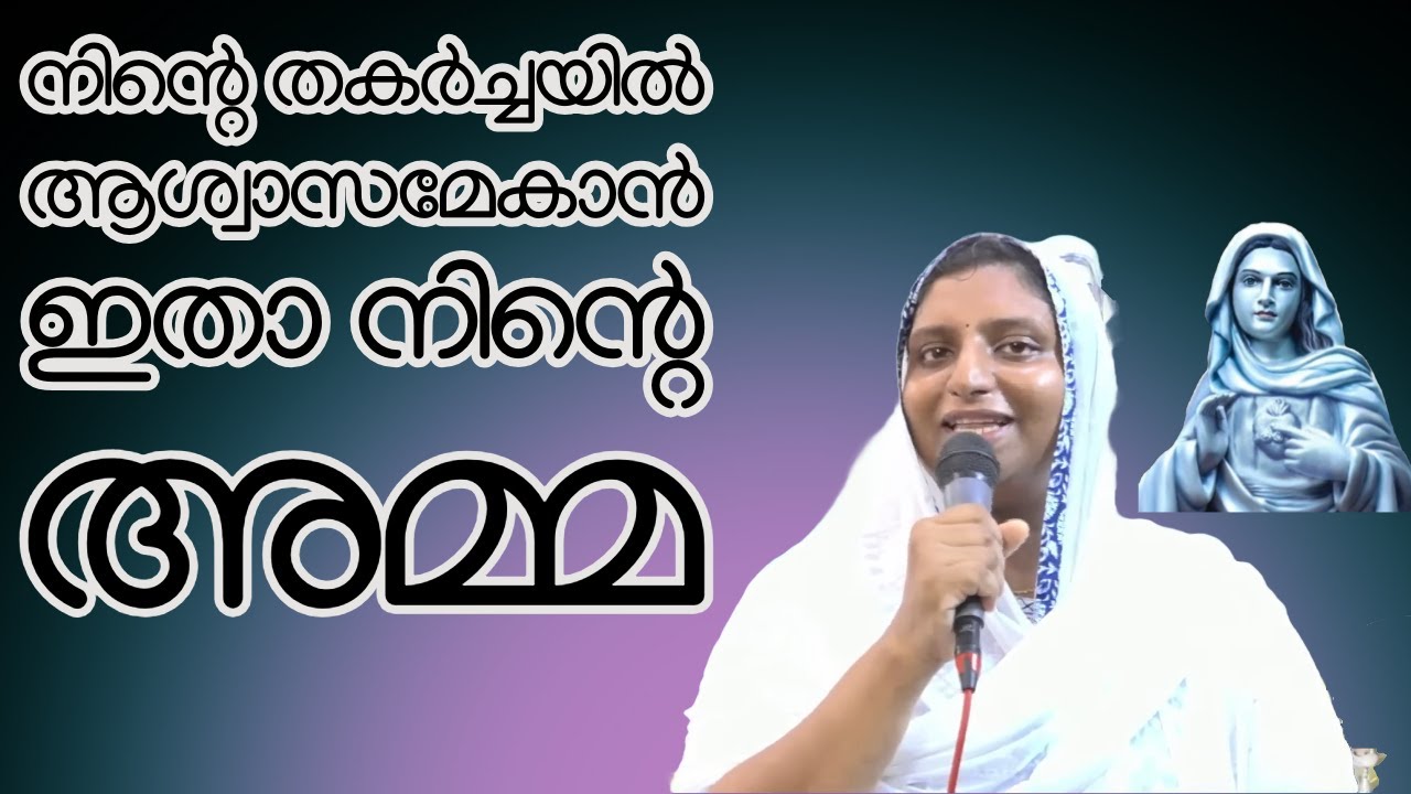 നിന്‍റെ തകർച്ചയിൽ ആശ്വാസമേകാൻ ഇതാ നിന്‍റെ അമ്മ   | കൃപാസനം മാതാവ് | Kreupasanam