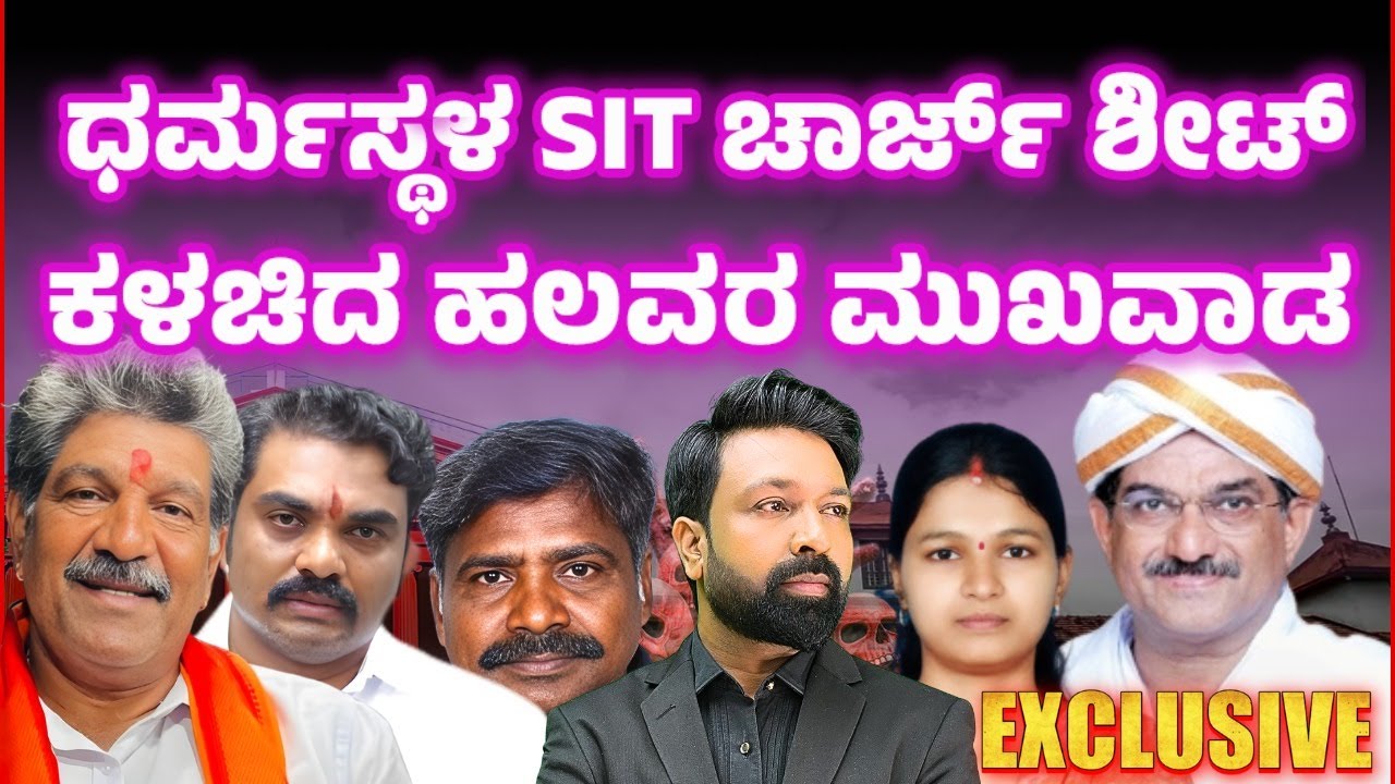 Dharmasthala SIT Chargesheet: Many Masks Fall Off ! | ಧರ್ಮಸ್ಥಳ SIT ಚಾರ್ಜ್ ಶೀಟ್ ಕಳಚಿದ ಹಲವರ ಮುಖವಾಡ |
