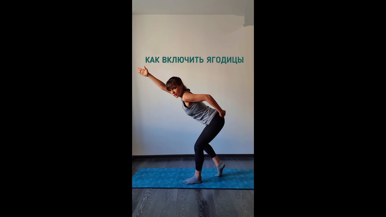 Как включить мышцы. Ягодицы