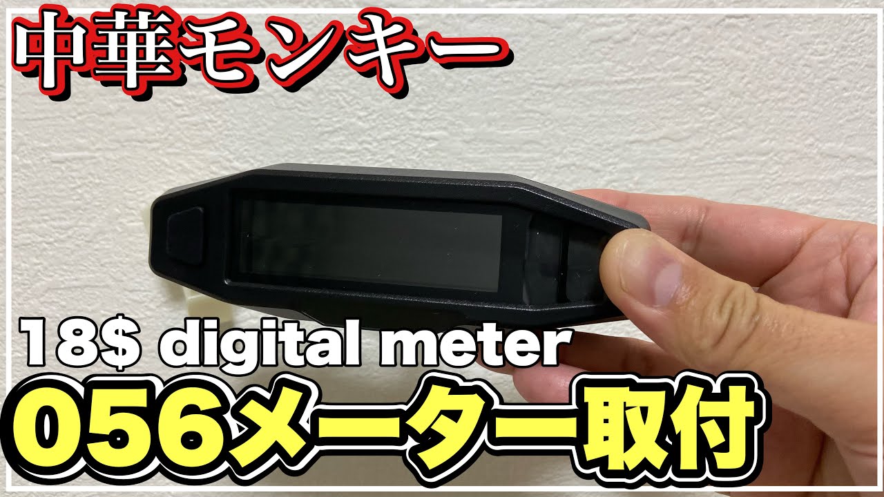 中華モンキー 激安デジタルメーター取り付け編 monkey z50j $18 Cheap digital meter 第236號
