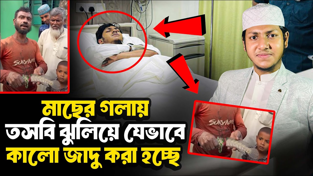মাছের গলায় তসবি ঝুলিয়ে যেভাবে কালো জাদু করা হচ্ছে | জুবায়ের আহমাদ তাশরীফ | Jubayer Ahmad Tasrif