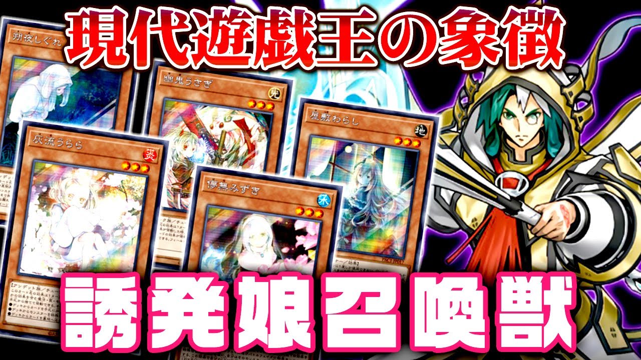 【遊戯王ADS】現代遊戯王の象徴！誘発娘召喚獣【ゆっくり解説】