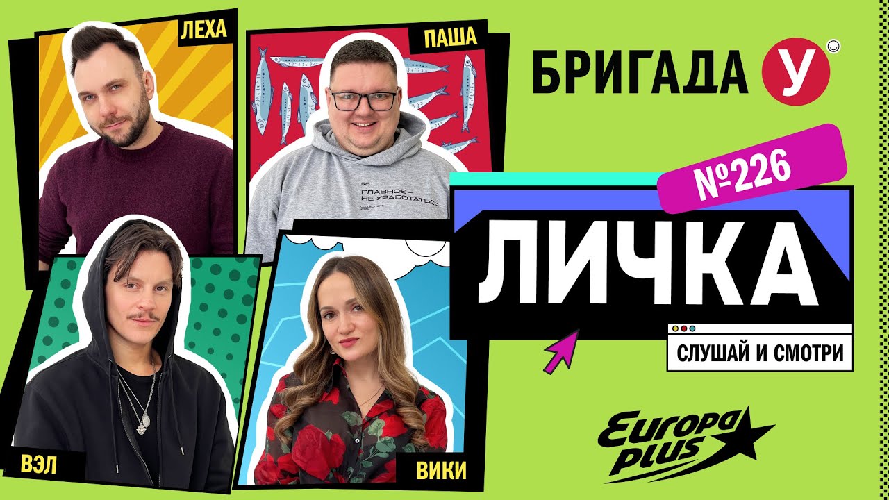 Подкаст — Бригада У Личка #226 #юмор #личка #европаплюс