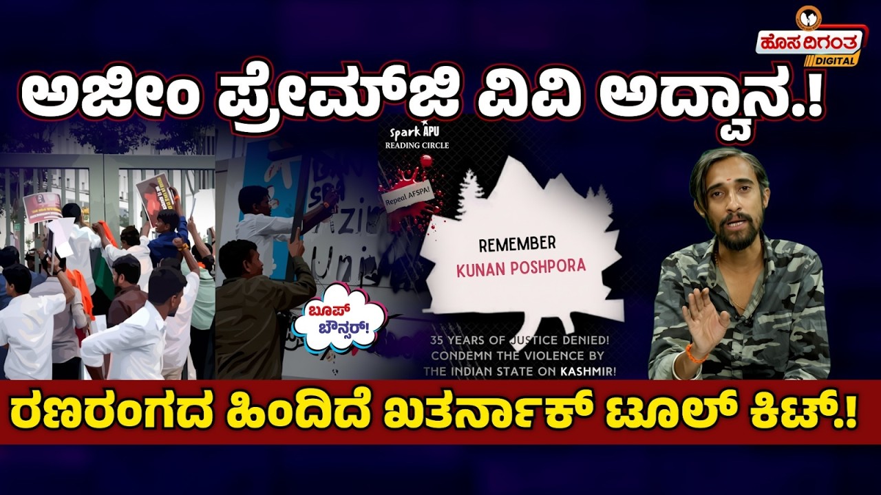 ಆಜೀಮ್ ಪ್ರೇಮ್ ಜಿ ವಿವಿ ಅದ್ವಾನ..! | ರಣರಂಗದ ಹಿಂದಿದೆ ಖತರ್ನಾಕ್ ಟೂಲ್ಕಿಟ್..! | Ajit Boppanalli |