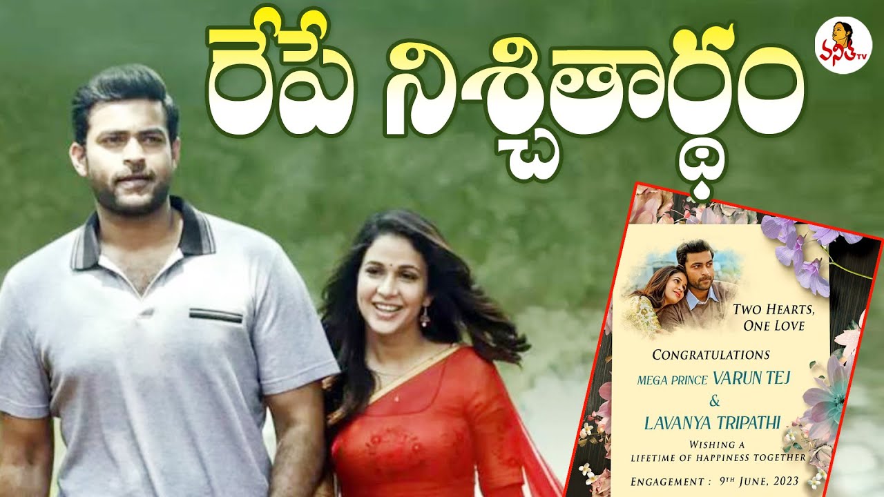 మెగా వారింట పెళ్లి సందడి | It’s Official: Varun Tej & Lavanya Tripathi Engagement Tomorrow