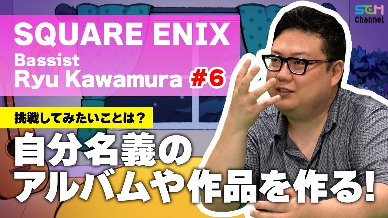 #6 自分名義のアルバムを作りたい！【川村竜】【SEM TALK】