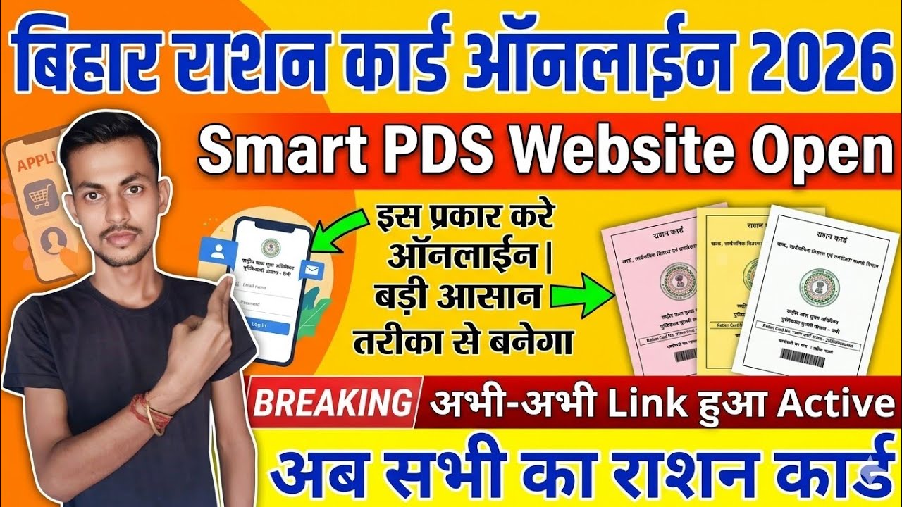 Bihar Ration Card Website Smart PDS 2.0 Open 2026 | राशन कार्ड ऑनलाईन Smart PDS 2.0 से ऐसे करे 2026