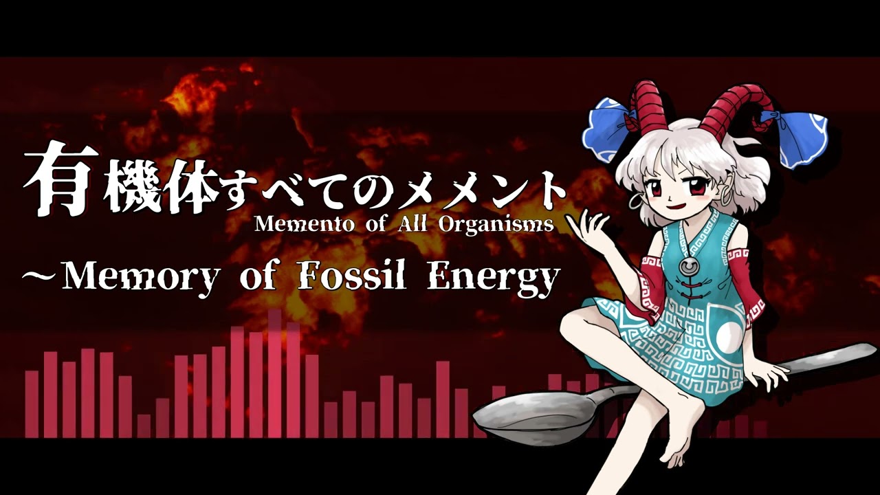 【東方アレンジ】有機体すべてのメメント ～ Memory of Fossil Energy【東方剛欲異聞】