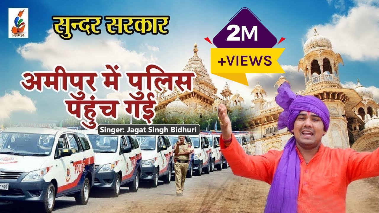 अमीपुर में पुलिस पहुंच गई//सुन्दर सरकार//Jagat Bidhuri Ankhir 9971018068//LOHIYA FILMS HARYANVI//