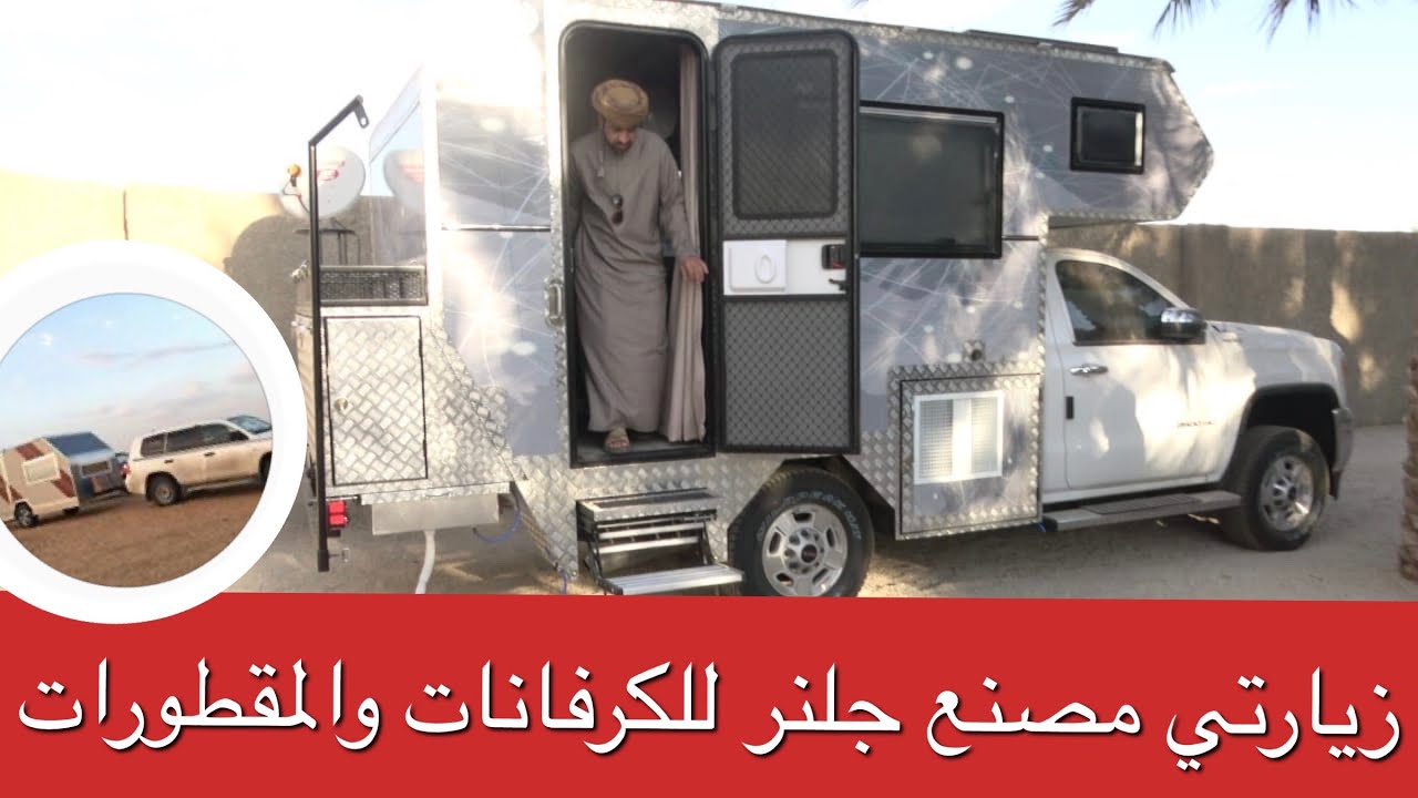 زيارتي مصنع جلنر للكرفانات والمقطورات