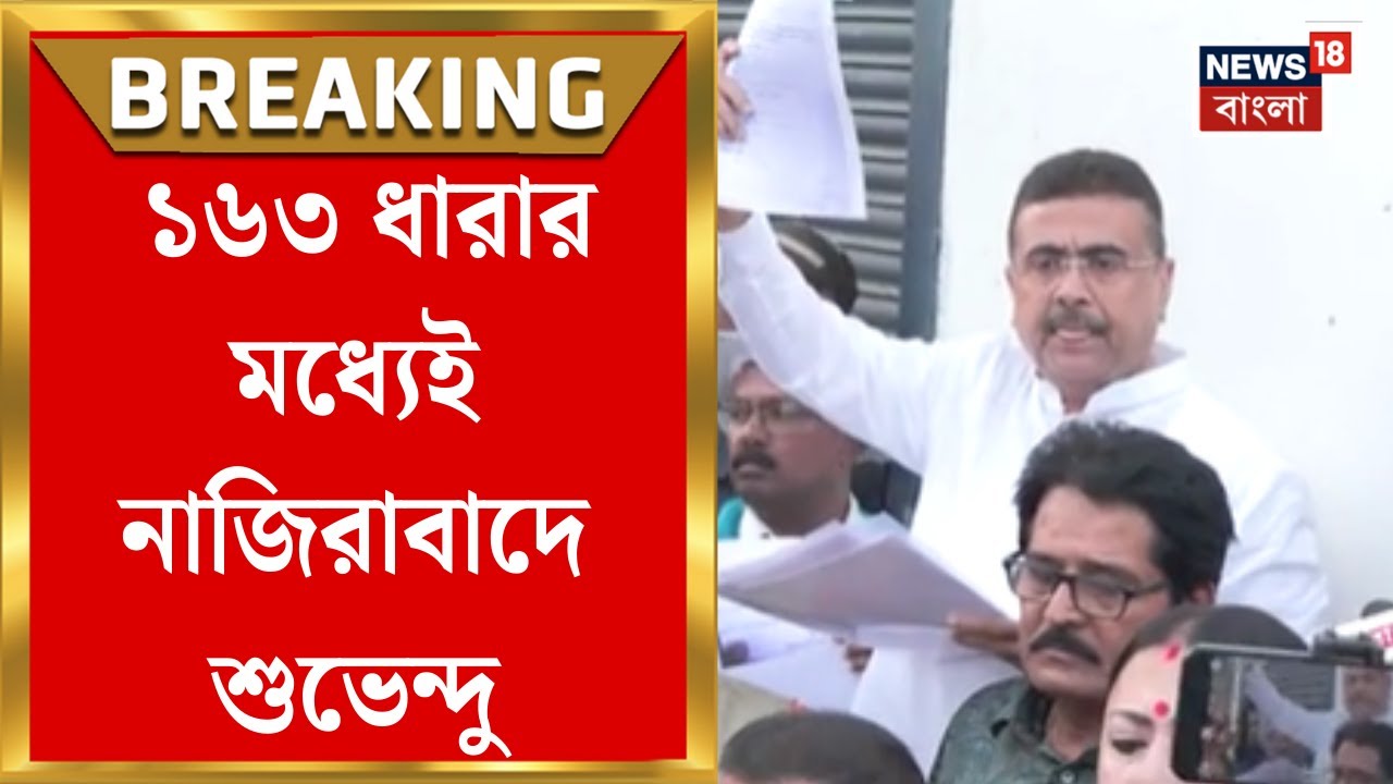 Suvendu Adhikari | ১৬৩ ধারা জারি, তার মধ্যে Narendrapur এর নাজিরাবাদে পৌঁছে গেলেন শু‌ভেন্দু!
