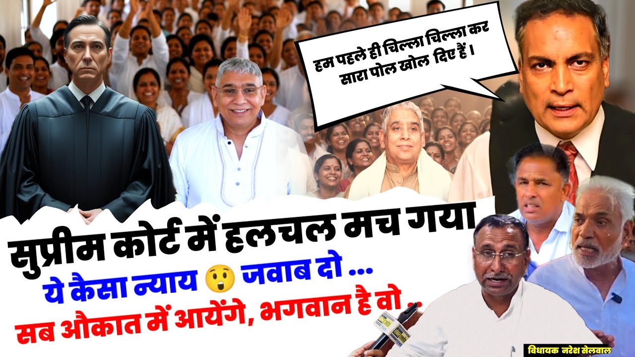 ये कैसा न्याय 😲संत रामपाल जी केस से Supreme Court भी हैरान। पुलिस प्रशासन के पास जवाब नहीं। जवाब दो