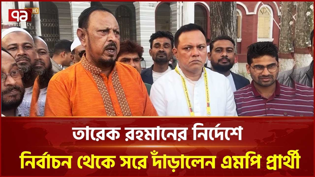 তারেক রহমানের নির্দেশে  নির্বাচন থেকে সরে দাঁড়ালেন স্বতন্ত্র এমপি প্রার্থী আমিনুল ইসলাম | Ekattor TV