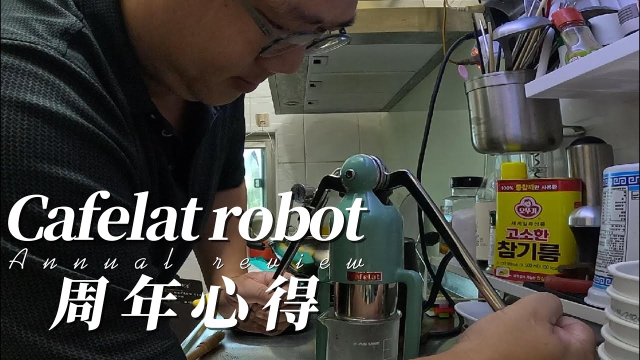 Cafelat Robot一周年體驗心得 