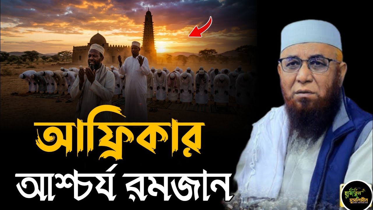 আফ্রিকার চমৎকার কাহিনী | মুফতি নজরুল ইসলাম কাসেমী | Mufti Nazrul Islam kasemi | Bangla Waz  Waz 2026