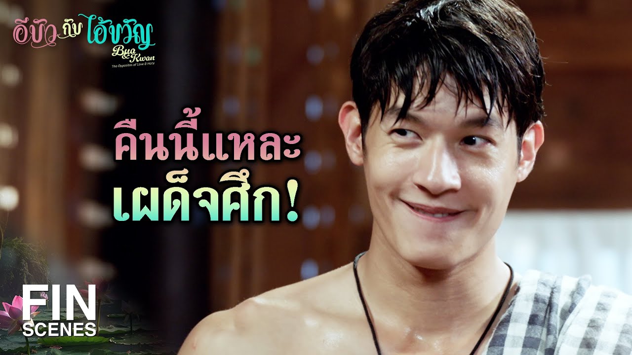 FIN | จะชมข้าว่าหล่อสักนิดไม่ได้หรือไง | อีบัวกับไอ้ขวัญ EP.18 | Ch3Thailand