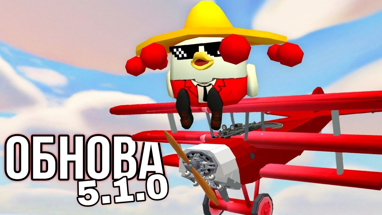 ОБНОВА 5.1.0 ВЫШЛА! УГАРНОЕ ОБНОВЛЕНИЕ В ЧИКЕН ГАНЕ! Chicken Gun Update