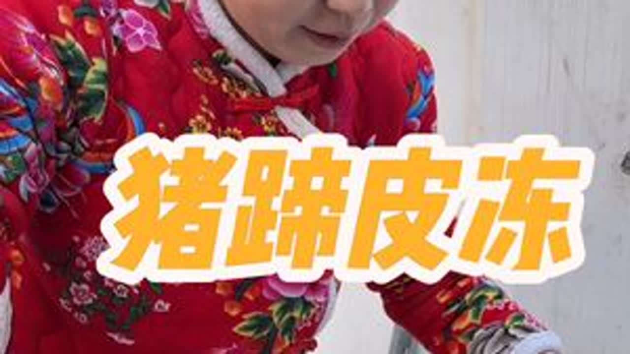 山东孩子走再远也忘不掉，猪皮冻蘸蒜泥的香，那是儿时的味道，也是家的方向#抖音新农人  #星乡村星农人 #猪蹄冻#猪皮冻家常做法 #晒出你家乡的特产