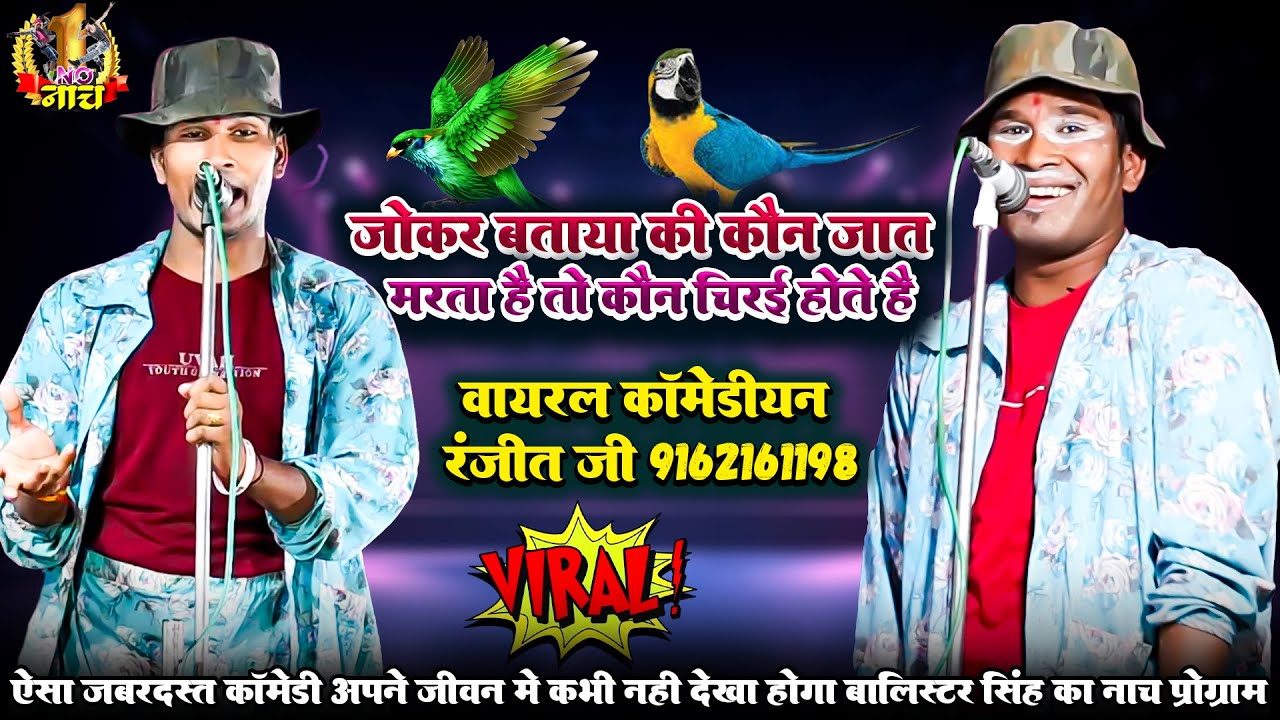 #Balister_Singh #Nach #Program जोकर बताया की कौन जात मरता है तो कौन चिरई होते है&nbsp;BHOJPURI NACH JOKER