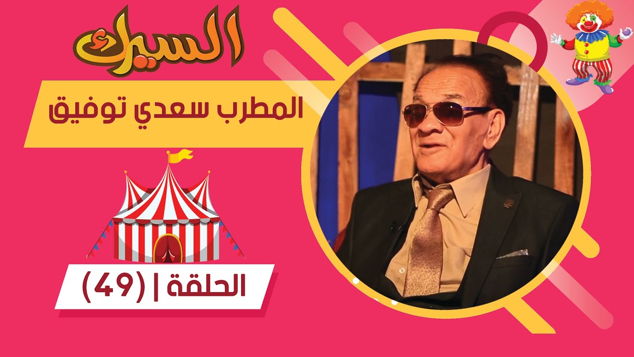 برنامج السيرك | الحلقة 49 | مع الفنان سعدي توفيق البغدادي