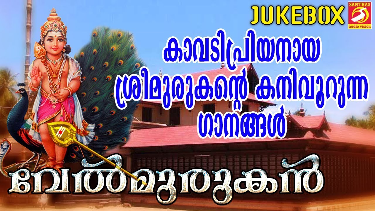 കാവടിപ്രിയനായ ശ്രീമുരുകൻ്റെ കനിവൂറുന്ന ഗാനങ്ങൾ | Hindu Devotional Songs | Sree Murugan Songs