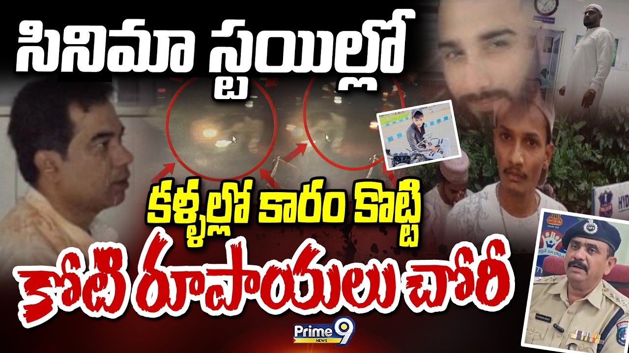 సినిమా స్టయిల్లో కళ్ళల్లో కారం కొట్టి కోటి రూపాయలు చోరీ:KPHB Robbery Incident | Crime Story