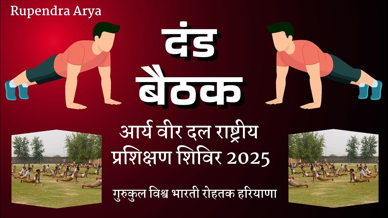 Dand baithak दंड बैठक आर्य वीर दल राष्ट्रीय प्रशिक्षण शिविर 2025 गुरुकुल विश्व भारती #aryaveerdal 