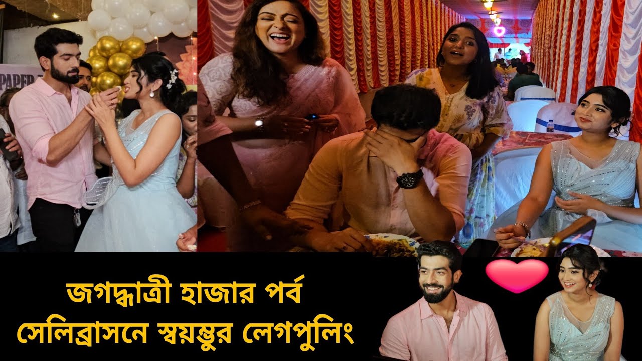 জগদ্ধাত্রী হাজার পর্ব সেলিব্রেশনে স্বয়ম্ভুর লেগপুলিং🤣#banglanatok #jagadhatrizeebangla
