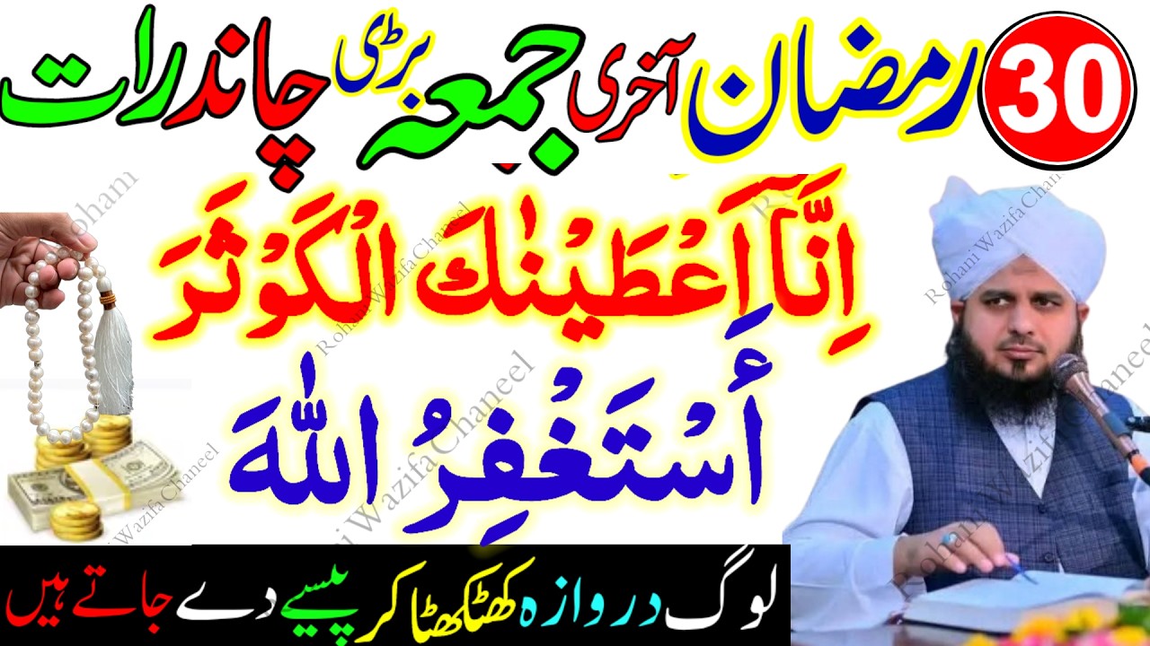 30 Ramzan Akhri Jumma Chand Raat Special | Surah Kausar & Astaghfirullah Wazifa | Eid Preparation