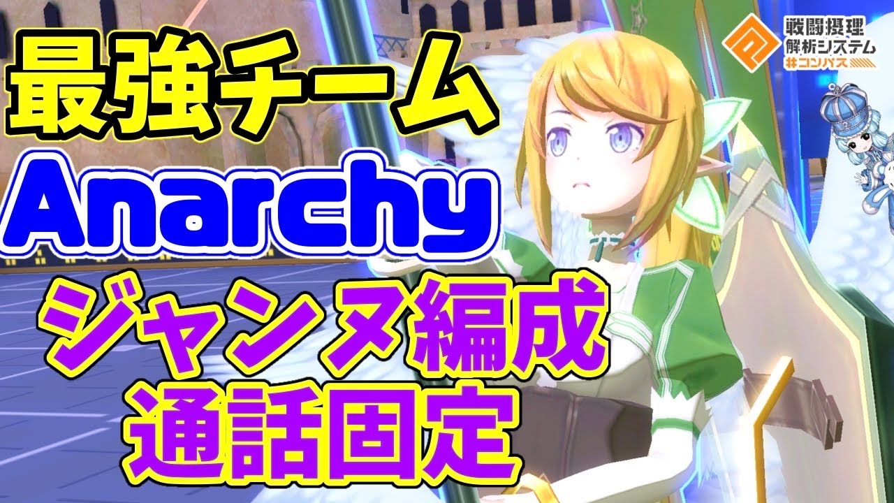 【#コンパス】シーズンを完全破壊したラムジャンヌ編成のジャンヌ視点。(Anarchyの通話音声あり)