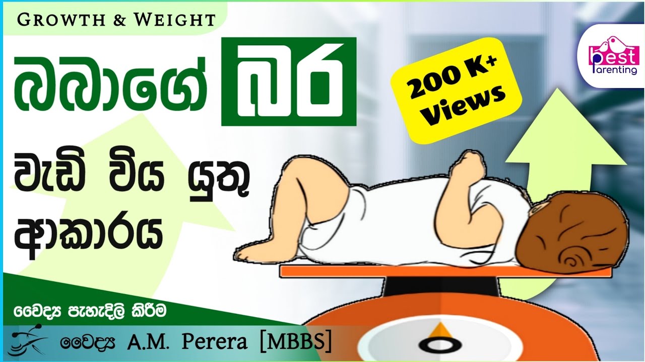 බබාගේ බර වැඩිකර‍ගන්න මේ විදියට | baby's weight gain | babbage bara wedikarana heti | 