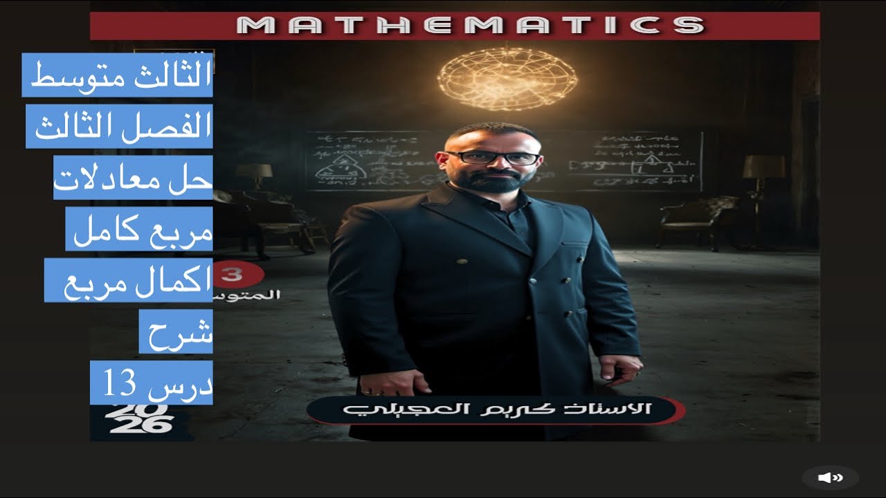 الثالث متوسط/الفصل الثالث/ مربع الكامل / اكمال مربع / درس 13