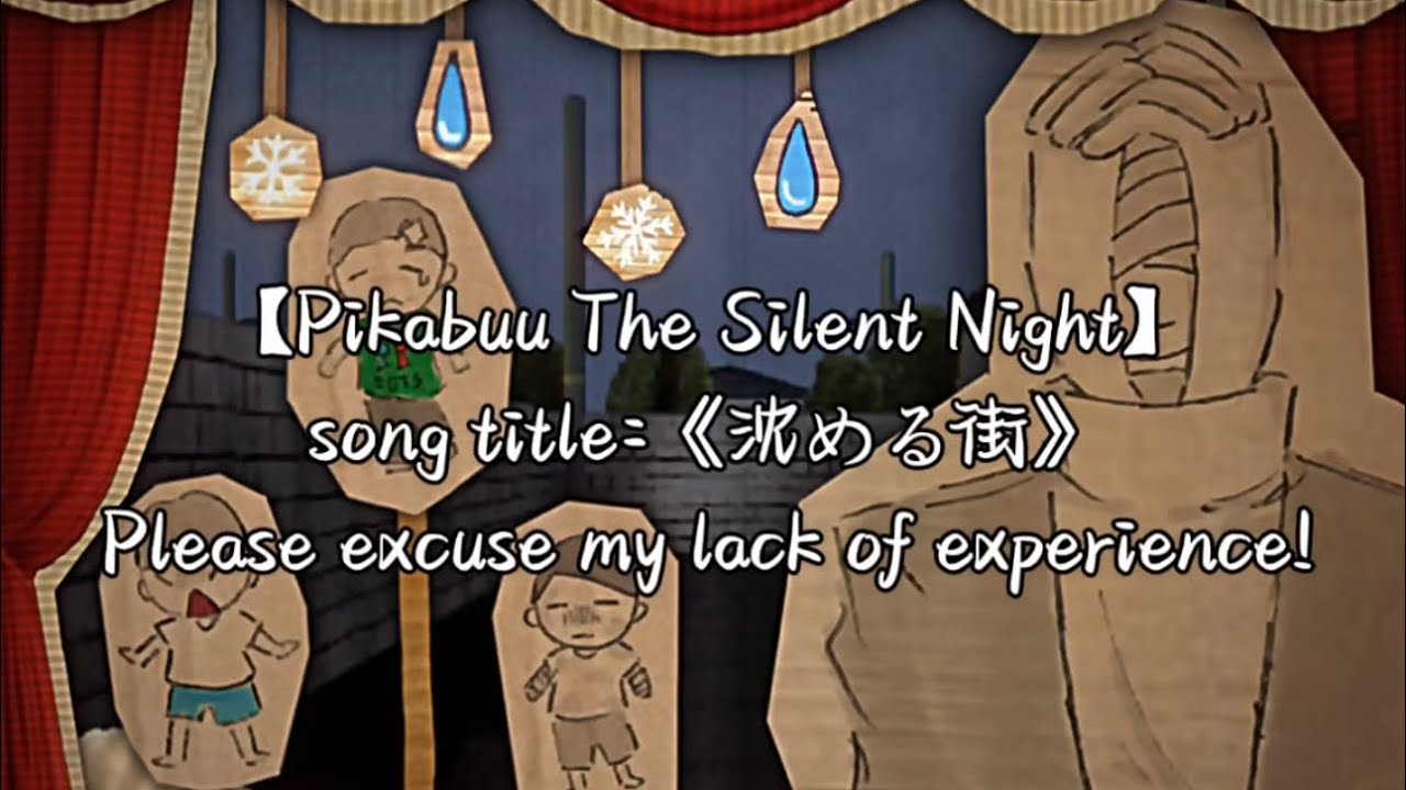 【Pikabuu The Silent Night】《沈める街》