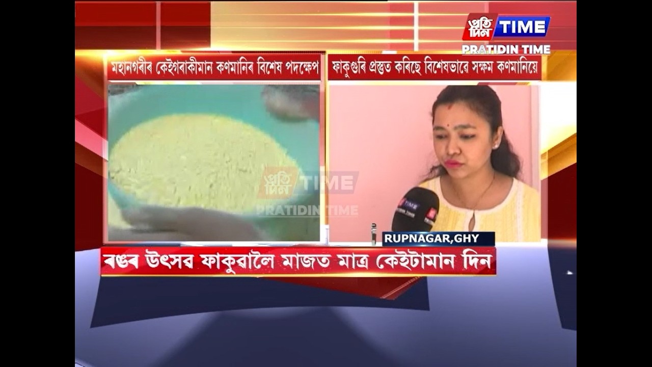 ৰঙৰ উৎসৱ ফাকুৱালৈ মাজত মাত্ৰ কেইটামান দিন,কেইগৰাকীমান কণমানিৰ বিশেষ পদক্ষেপ