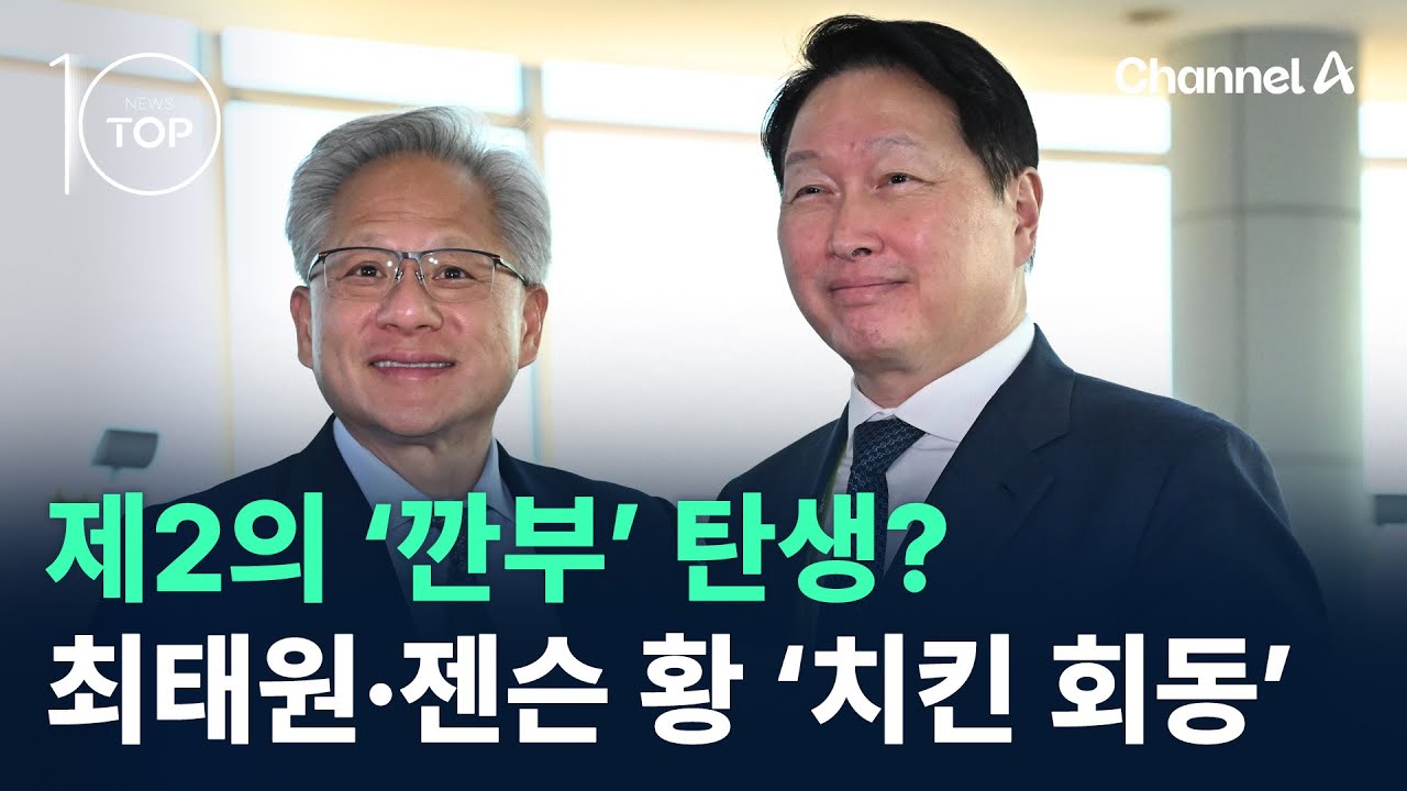 제2의 ‘깐부’ 탄생?…최태원·젠슨 황, 美서 ‘치킨 회동’ / 채널A / 뉴스TOP 10