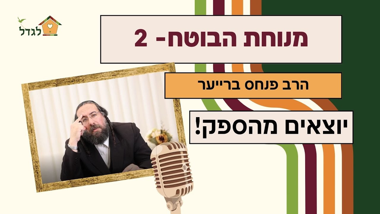 מנוחת הבוטח 2 לצאת מהספק   -  שיעור מיוחד 💥 הרב פנחס ברייער