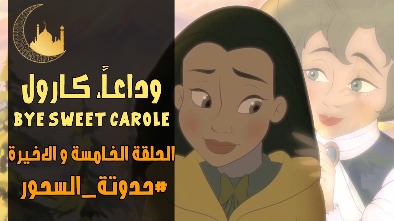 وداعاً كارول الجميلة 🌹 | الحلقة 5 و الاخيرة | حدوتة السحور | 8 رمضان 1447