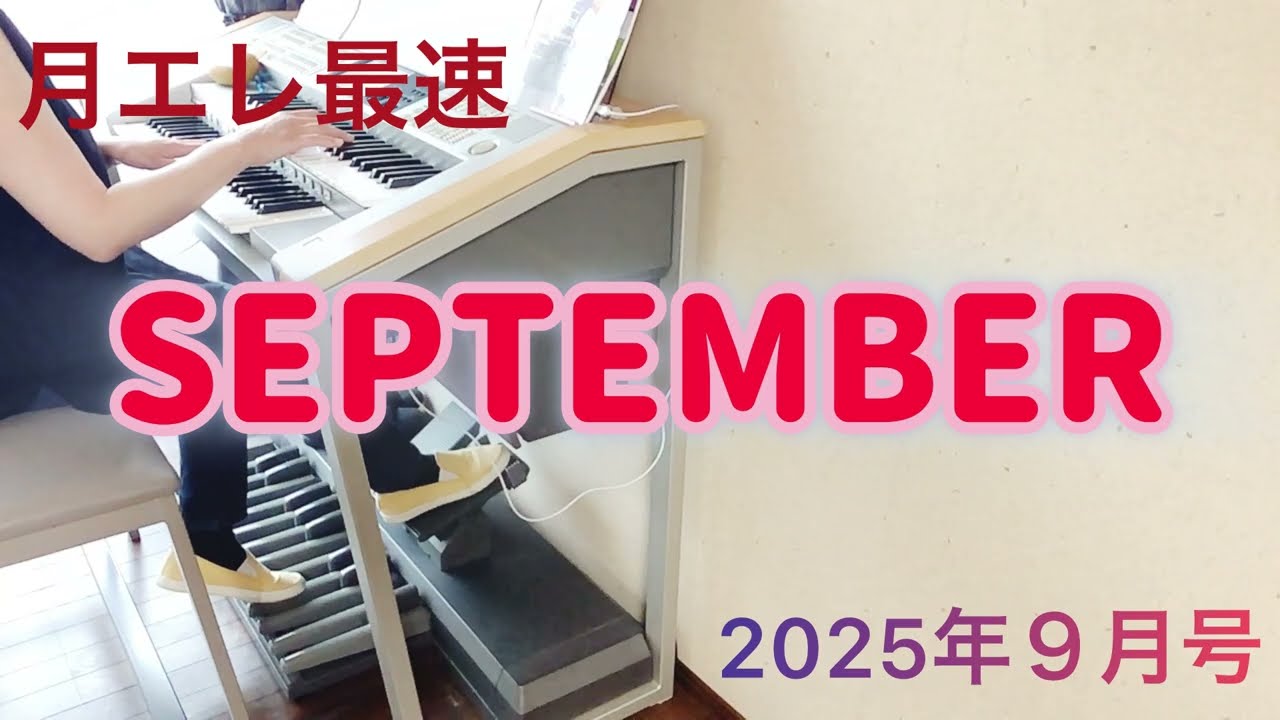 【月エレ9月号】SEPTEMBER   エレクトーン
