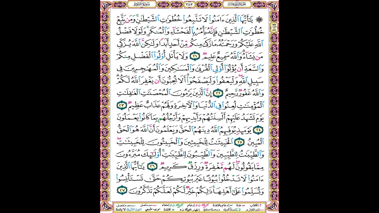 صفحة 352 من المصحف المعلم المرئي المسموع بصوت الشيخ محمود الحصري