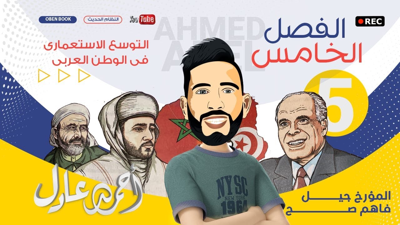 المؤرخ - شرح تاريخ الفصل الخامس (استعمار بريطانيا للخليج العربي وفرنسا للجزائر )الثانوية العامة 2022