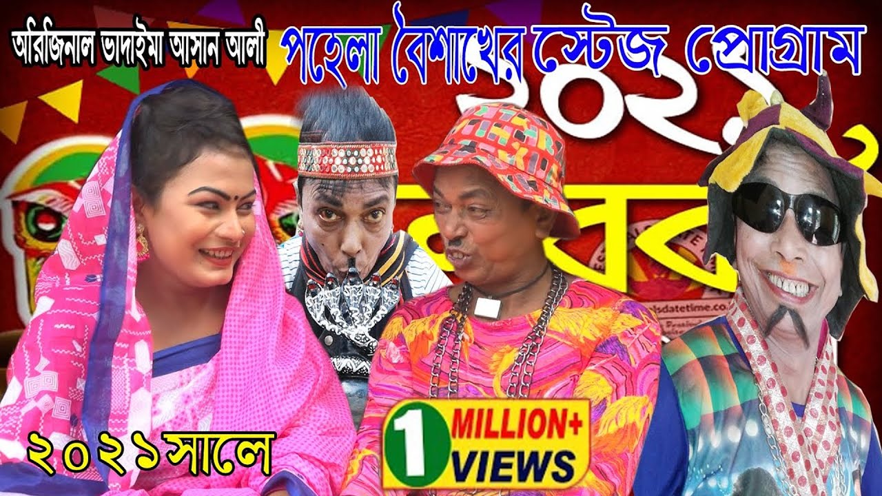 পহেলা বৈশাখের স্টেজ প্রোগ্রামের 2021 সালে।অরিজিনাল ভাদাইমা আসান আলী।অনেক মজার ভিডিও।NEW2021